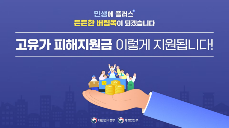“고유가 피해지원금 최대 60만원 받을 수 있다고?” 신청 조건과 지급 기준 총정리