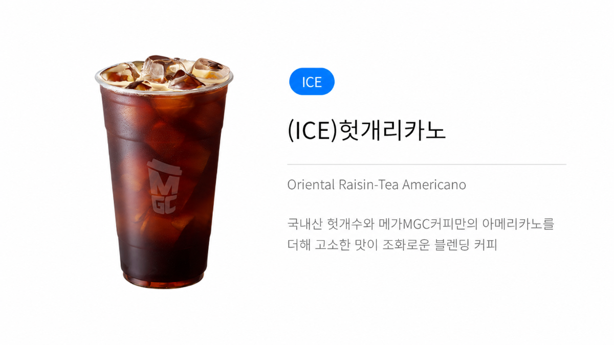 메가커피 헛개리카노