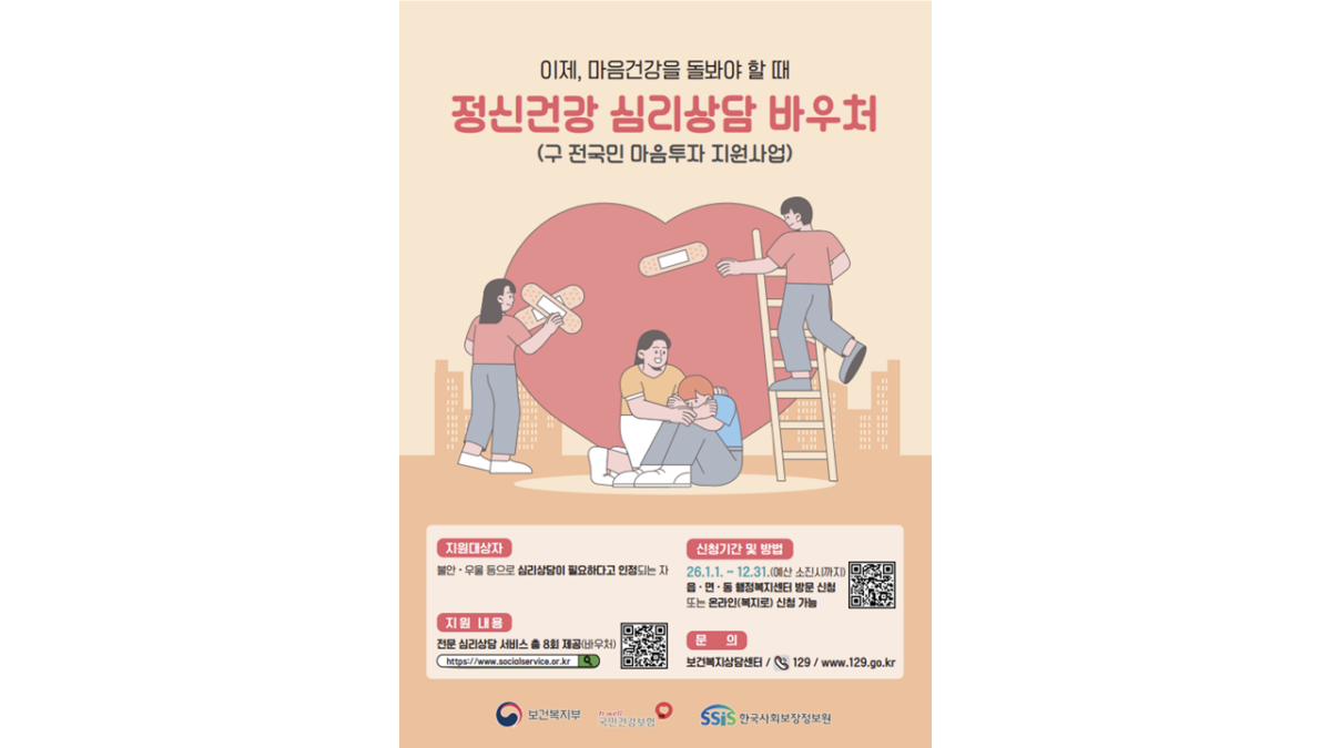 2026 정신건강 심리상담 바우처