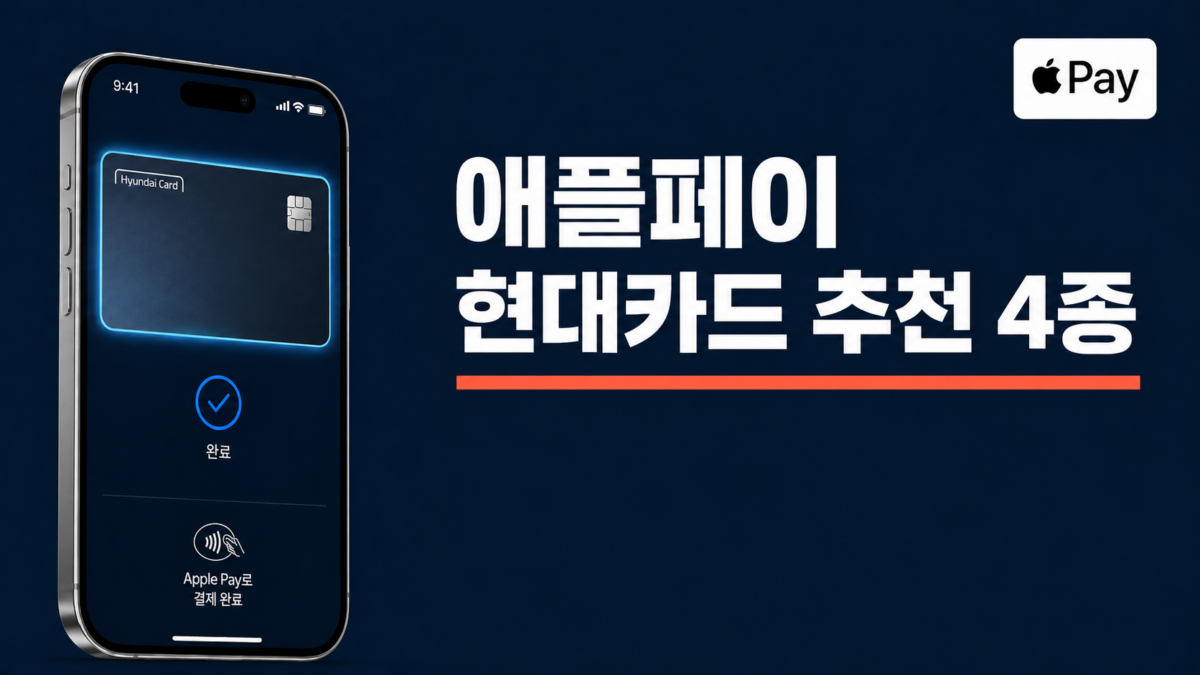애플페이 현대카드 추천