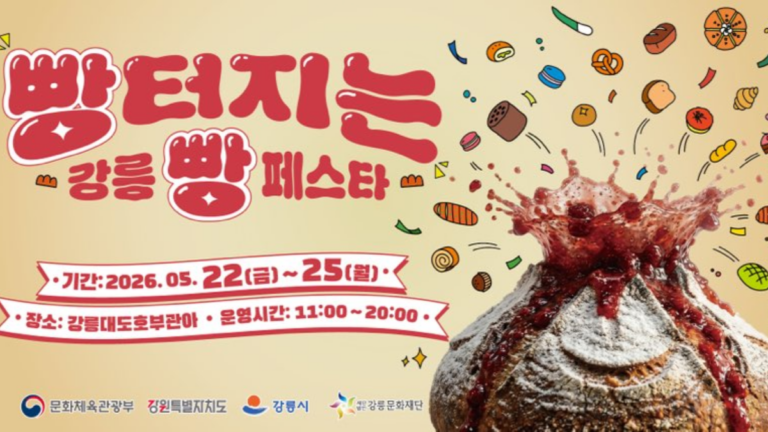 강릉 빵 페스타 일정·장소·주차 정보(+ 주말 강릉 가볼만한 곳)