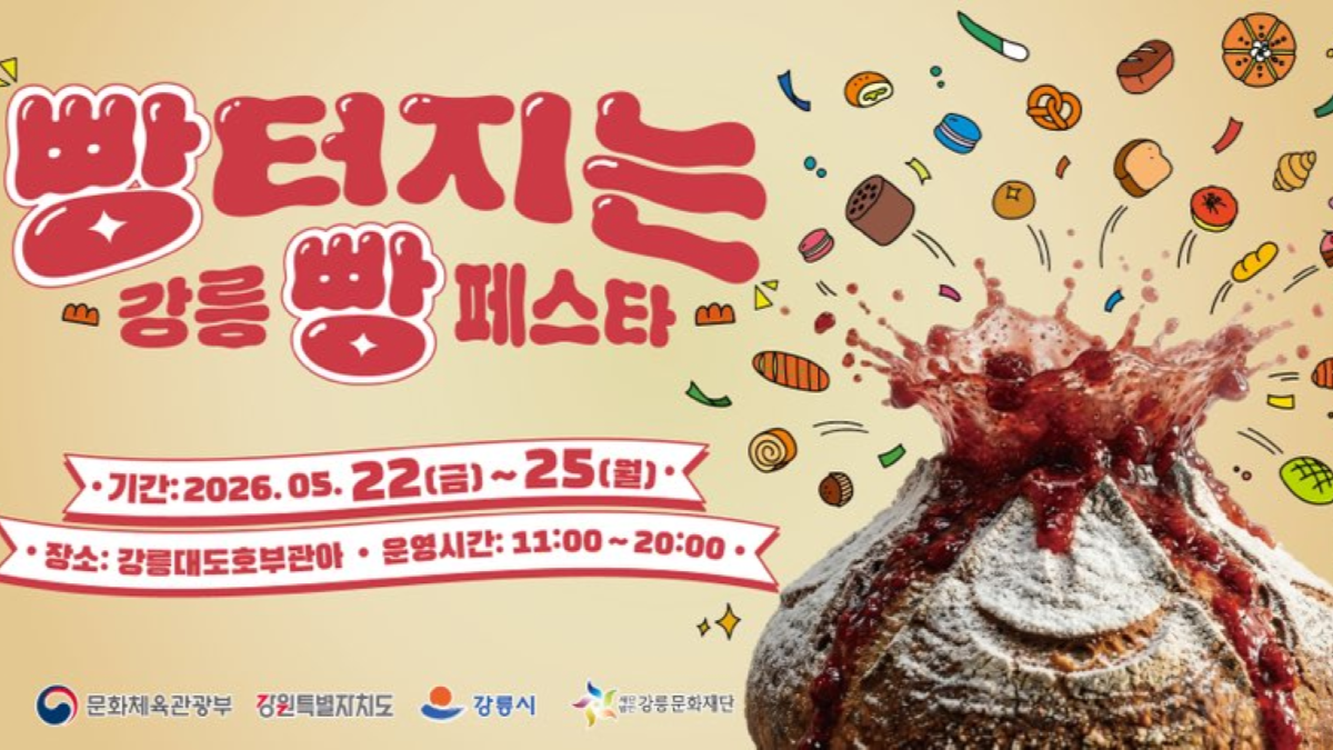 빵터지는 강릉 빵 페스타