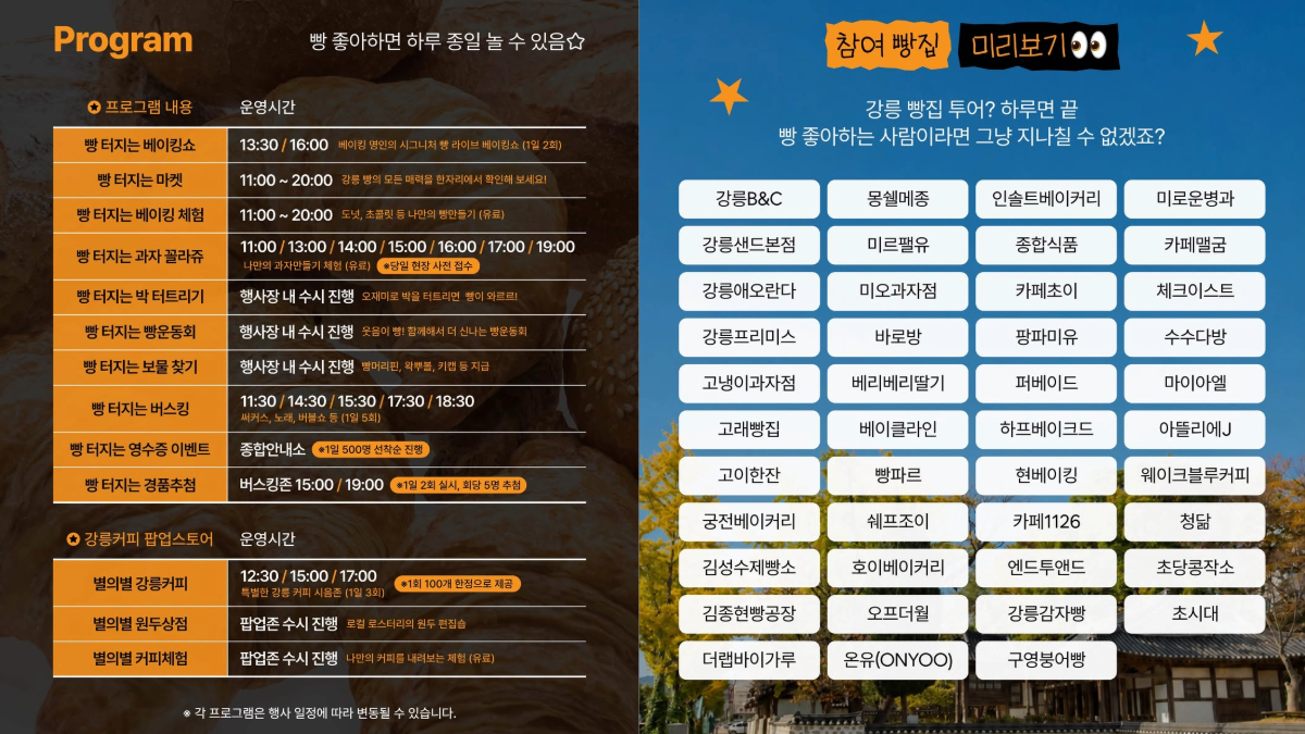 강릉 빵 페스타 참여 빵집 빵 페스타 프로그램
