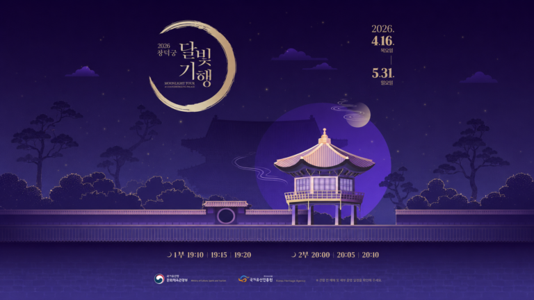 창덕궁 달빛기행 2026 완벽 가이드, 예매·취소표·가격·코스·준비물 총정리