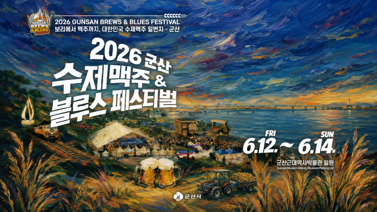 "수제맥주 50종 쏟아진다"...2026 군산 수제맥주축제 일정·입장료 한눈에 보기