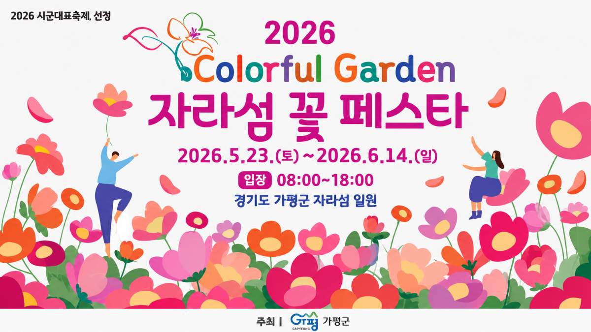 "7천원 냈는데 5천원 돌려준다"...2026 가평 자라섬 꽃페스타 일정·입장료·가는 법 총정리