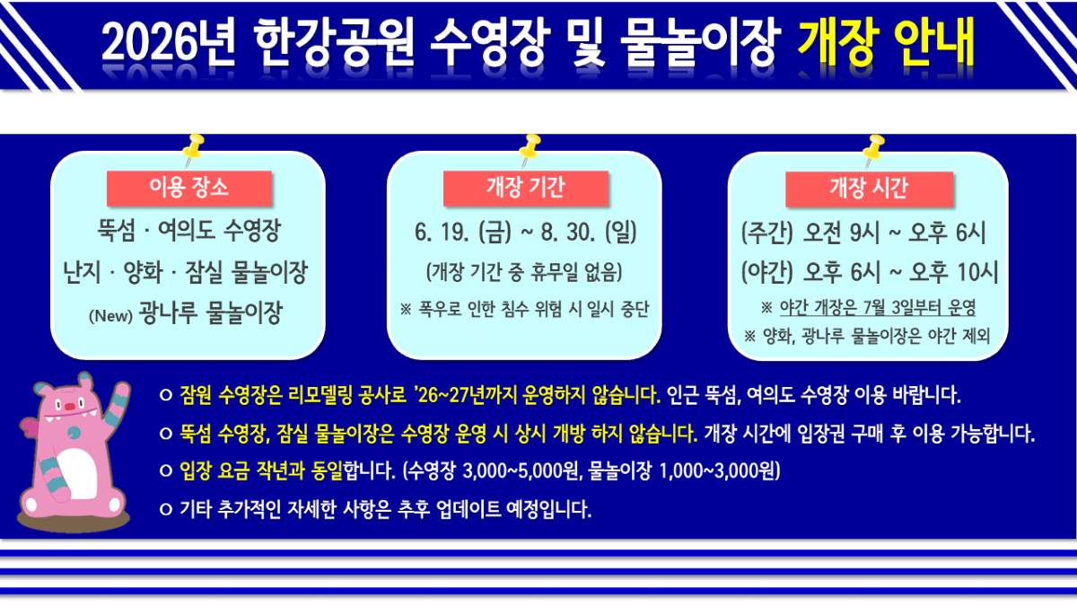 한강 수영장 2026 개장 운영 정보