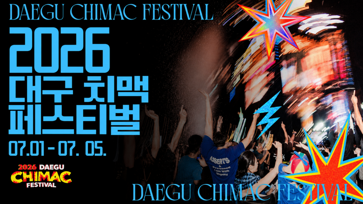 2026 대구치맥페스티벌 일정