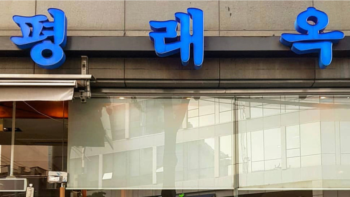 서울 을지로 초계탕 맛집 평래옥