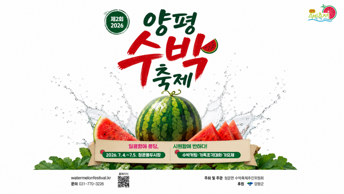2026 양평수박축제 일정