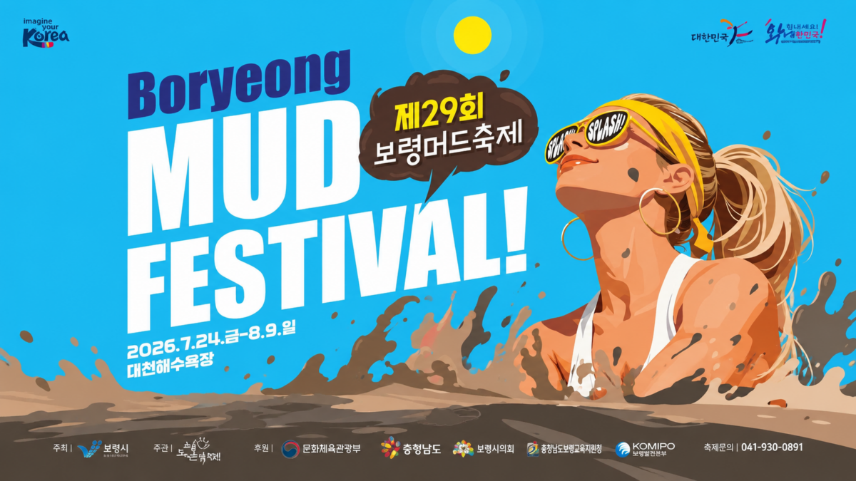 2026 보령머드축제 일정