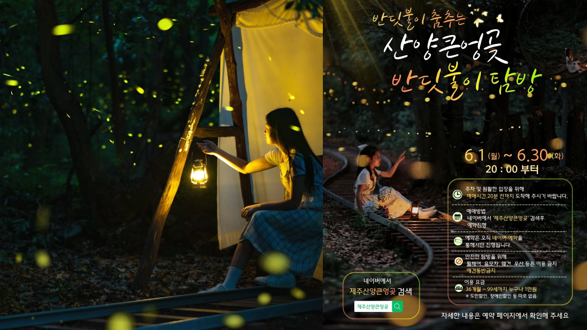 제주 산양큰엉곶 반딧불이 탐방 이용요금 예약 언제까지