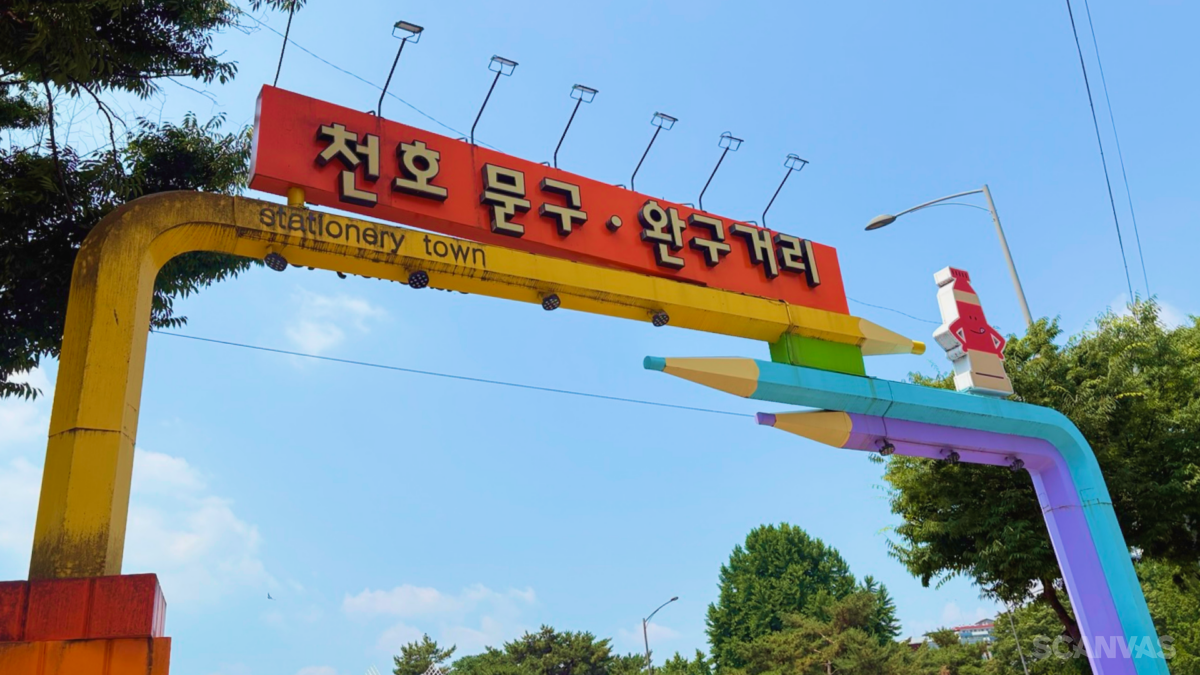 천호 문구 완구 거리 입구 방문 후기 팁
