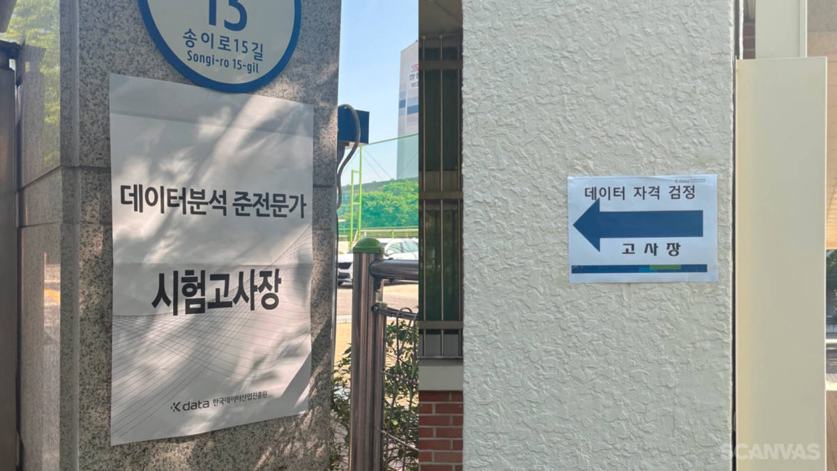 ADsP 시험 응시 고사장 석촌중학교