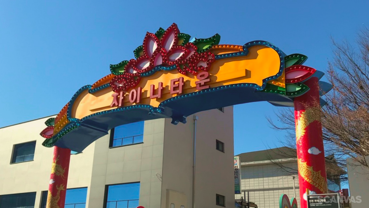 인천 차이나타운 먹거리 볼거리 당일치기 반나절 코스 차이나타운로 44번길