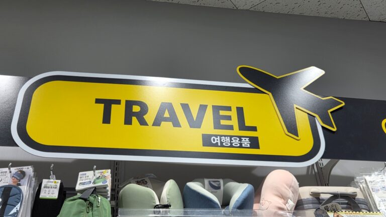 다이소 여행 용품 꿀템, 기내·숙소에서 진짜 잘 쓴 3가지