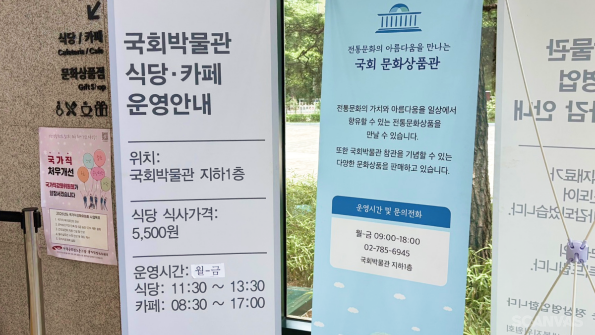 국회박물관 지하 1층 편의시설 식당 운영시간과 가격