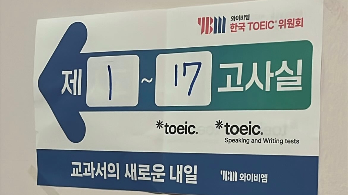 토익 시험 고사장 영등포구 양화중학교 응시 후기
