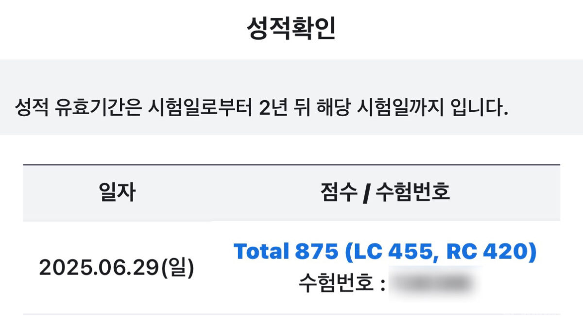 토익 노베이스 공부 독학 시험 성적 875점