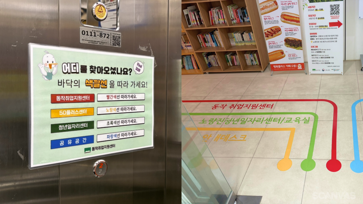 동작취업지원센터 안내판과 안내선