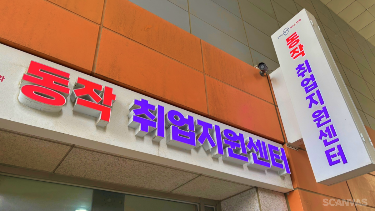 동작 취업지원센터 입구 노량진 청년일자리 센터