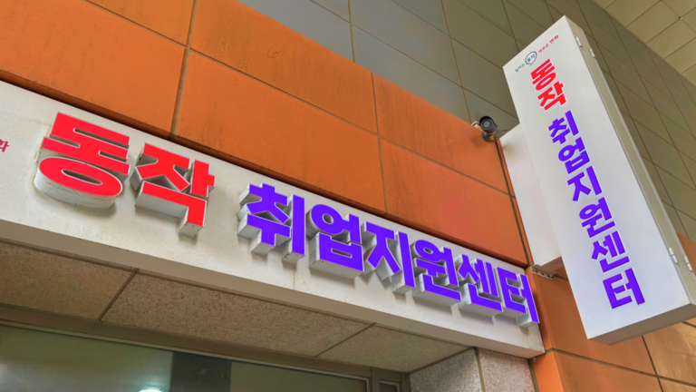 노량진 청년일자리센터 화상면접실, 무료 예약과 공간대여 후기