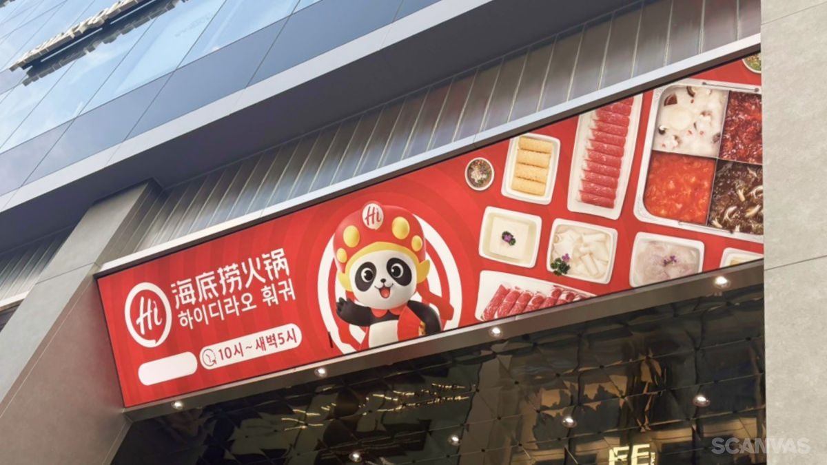 하이디라오 서울 홍대점 건물 외관 판다 마스코트
